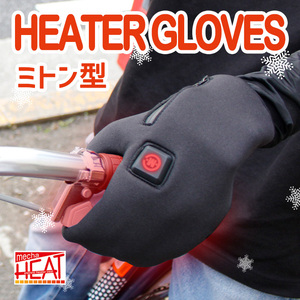 手袋 防寒 電熱 ミトン 充電式 電熱グローブ 6ヶ月製品保証 めちゃヒート 電熱ミトン ( Sサイズ ) 充電器 / バッテリー付き