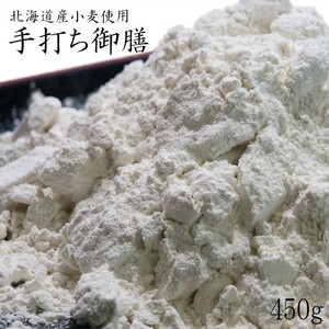 手打ち御膳（うどん粉-中力粉）450ｇ 北海道産小麦使用 (小麦粉100％)【メール便対応】