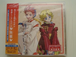 CD◆遥かなる時空の中で 四神ミニアルバム 朱雀 初回生産限定盤/未開封品