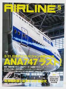 ■月刊エアライン AIRLINE No.419 2014年 5月号 ANA747ラスト！ バックナンバー イカロス出版