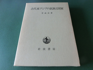 古代東アジアの民族と国家 李成市