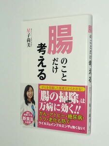 G1006-08●腸のことだけ考える　星子尚美