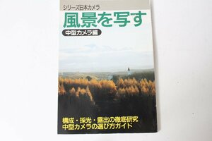 ★中古本★シリーズ日本カメラ No.96 風景を写す 中判カメラ編！