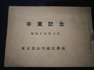 昭和１９年　東京都　品川国民学校　卒業記念　写真帖　学校　教育　史料