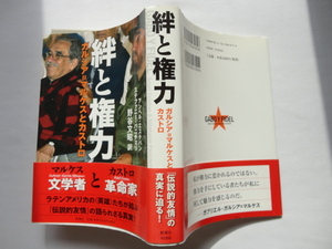 『絆と権力　ガルシア＝マルケスとカストロ』アンヘル・エステバン/ステファニー・パニチェリ　平成２２年　初版カバー帯　定価２３００円