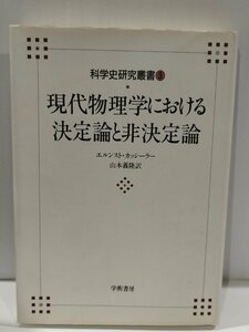 科学史研究叢書第3巻 現代物理学における決定論と非決定論　エルンスト・カッシーラー　学術書房【ac03o】