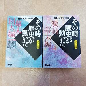 その時歴史が動いた　激動幕末編・幕末回天編　２冊セット　コミック版　ホーム社漫画文庫／ＮＨＫ取材班(著者)■中古美品■送料無料