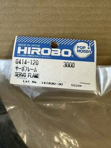 ヒロボー HIROBO RC ヘリ 0414-120 サーボフレーム 絶版 ラジコン