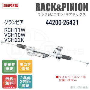 グランビア RCH11W VCH10W VCH22K 44200-26431 ラック&ピニオン ギアボックス リビルト 国内生産 送料無料 ※要納期確認