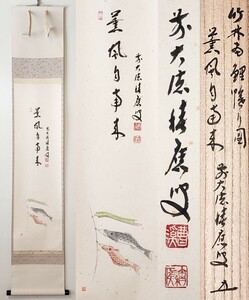 ≪茶掛≫ 大徳寺派 宝林寺 【福本積應 賛】【竹林 画】 五月 『薫風自南来 鯉のぼり図 画賛』 紙本 桐共箱 紙外箱 真筆保証 掛軸 墨蹟 端午