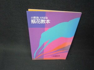 小原流いけばな　瓶花教本/BCK