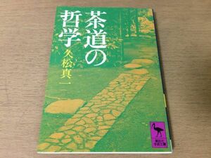 ●P178●茶道の哲学●久松真一●茶道論茶道文化●1990年5刷●講談社学術文庫●即決