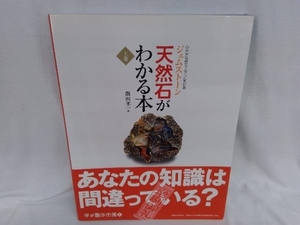 天然石がわかる本(上巻) 飯田孝一