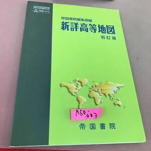 A50-003 新詳高等地図 初訂版 帝国書院 文部科学省検定済教科書 書き込みあり