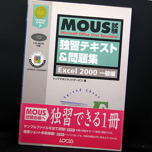 ◆MOUS試験独習テキスト&問題集 Excel2000一般編 (LICENSE SERIES 7)(2000) ◆トップマネジメントサービス◆ローカス