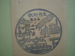 戦前スタンプ　京浜線・大井町駅（東京都）昭和10年　　