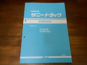 J5930 / サニートラック / SUNNY TRUCK B122型 GB122型 整備要領書　1989.10