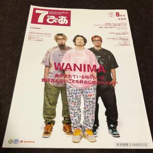 7ぴあ　2021年8月号　WANIMA（ワニマ）　yonawo（ヨナヲ）　森崎ウィン　高橋颯