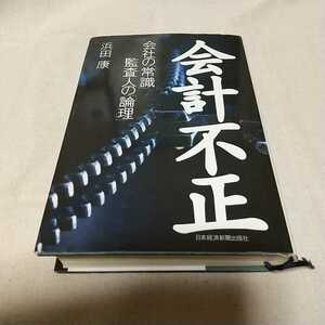 中古【会計不正 浜田康】会社の「常識」監査人の「論理」 定価2400円＋税 論文に 公認会計士 ハードカバー