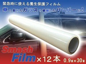 スマッシュフィルム 事故車両用飛散防止フィルム 0.9M×30M 12本セット 保護フィルム 養生フィルム 車 自動車 保管 窓 ガラス レッカー用品