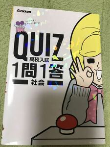 ●QUIZ　高校入試　1問1答　社会　学研●