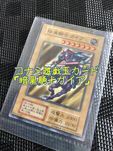 遊戯王カード 暗黒騎士ガイア　コナミ　KONAMI トレーディングカード　カードゲーム