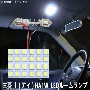 SMD LED ルームランプ 三菱 ｉ ( アイ ) HA1W センター 用 用 1点セット LED 24連 メール便対応