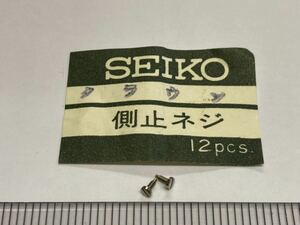 SEIKO セイコー 022451 2個 新品16 未使用品 長期保管品 純正パーツ 機械式時計 側止ネジ クラウン GS グランドセイコー cal3180