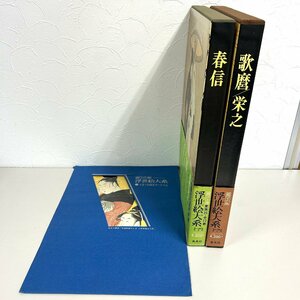 【80】1円～ 集英社 超ワイド版 浮世絵体系 全12巻中 2春信 6歌麿/栄之 2冊おまとめ 中古本