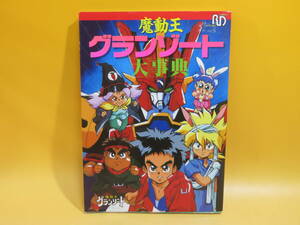 【中古】魔動王グランゾート大事典　1990年9月発行　ラポート株式会社　付録付き　B4 A1263