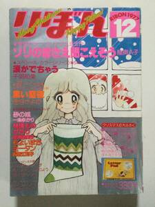 古い昭和の少女まんが雑誌 1977年「りぼん」昭和52年12月号 [管B-5]