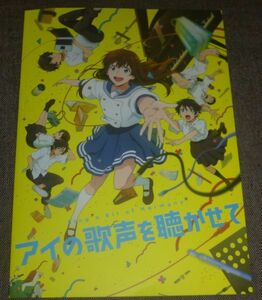 アイの歌声を聴かせて パンフレット(吉浦康裕/土屋太鳳,福原遥,工藤阿須加,興津和幸,小松未可子,日野聡,大原さやか