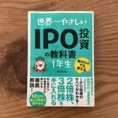 世界一やさしい IPO投資の教科書1年生