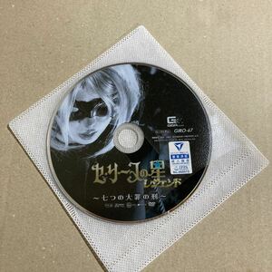 セ・リーヌの星 レジェンド ～七つの大罪の刑～ 通野未帆 　【ギガ】GIGA コスプレ ヒロイン DVD