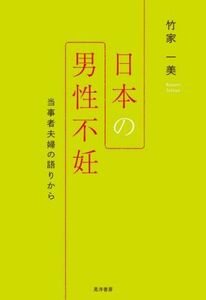 日本の男性不妊 当事者夫婦の語りから／竹家一美(著者)