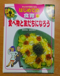 みんなが元気になるはじめての食育〈1〉食べ物と友だちになろう　服部 幸応／服部 津貴子