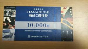 三井松島 花菱　HANABISHI　株主優待券1枚（10,000円）　有効期限2024年6月30日　スーツ