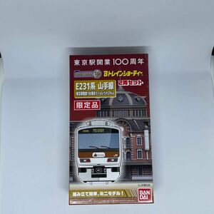 Bトレインショーティー E231系 山手線 東京駅開業100周年ラッピングトレイン 2両セット