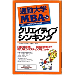 本 文庫 グローバルタスクフォース株式会社 通勤大学文庫 「通勤大学MBA クリエイティブシンキング」 総合法令出版