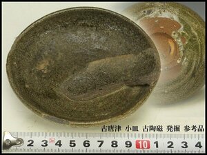 【銀閣】古唐津 小皿 古陶磁 発掘 参考品 11.5cmx10cm 旧家蔵出(ZE339)