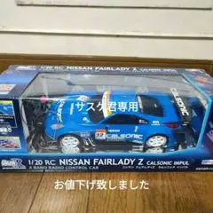 RC 1／20 日産フェアレディZ カルソニック インパル