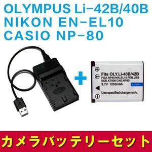 【送料無料】NIKON EN-EL10/NP-80/OLYMPUS Li-42B/40B対応互換バッテリー＆USB充電器☆デジカメ用USBバッテリーチャージャー