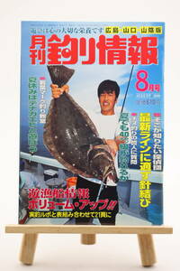 月刊 釣り情報 広島・山口・山陰版 2000年 8月号