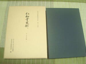 仁和寺史料　古文書編２ 奈良文化財研究所史料第94冊　独立行政法人国立文化財機構　奈良文化財研究所編