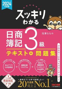 スッキリわかる 日商簿記3級 2024年度版 テキスト＋問題集 [ネット試験・統一試験 完全対応](TAC出版)