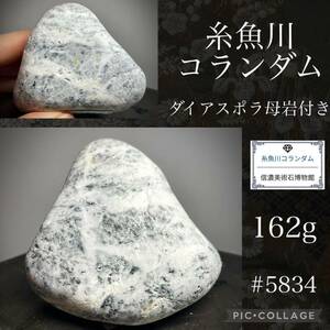 【信濃美術石博物館】糸魚川 コランダム ダイアスポラ母岩付 横6×高4.5(cm)162g水石盆栽骨董盆石鑑賞石観賞石ヒスイ翡翠サファイア5834