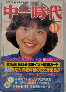 中一時代 雑誌 昭和57年1982年11月号 表紙 小泉今日子 田原俊彦近藤真彦野村義男ピンナップ有 河合奈保子 薬師丸ひろ子 シブがき隊 あみん