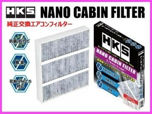 HKS ナノキャビン エアコンフィルター (H-01) フィット GK3/GK4 70027-AH001