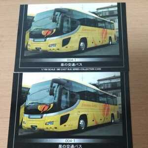 京商 観光バス　コレクション　カード　バス会社　泉の交通　神奈川県　バス　未使用　２枚セット　バス　トラック　シリーズ　貴重な品