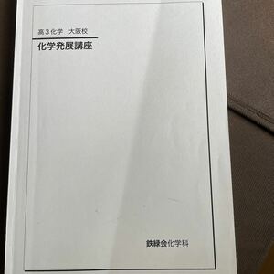 鉄緑会　化学発展講座　高3問題集　大阪校